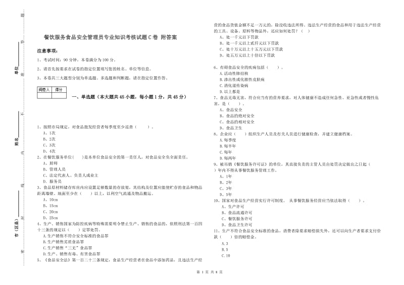 餐饮服务食品安全管理员专业知识考核试题C卷 附答案.doc_第1页