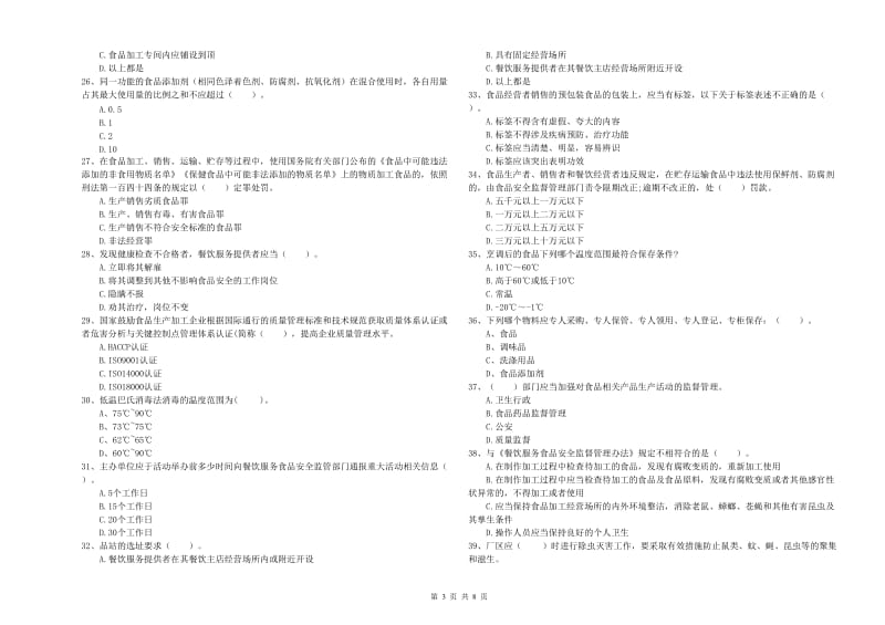 餐饮服务食品安全管理员专业知识考核试题C卷 附答案.doc_第3页