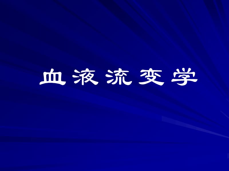 《血液流變學(xué)》PPT課件.ppt_第1頁