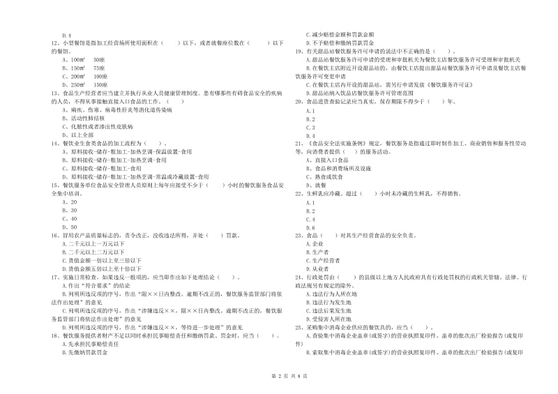 食品安全管理人员专业知识综合练习试题B卷 附答案.doc_第2页