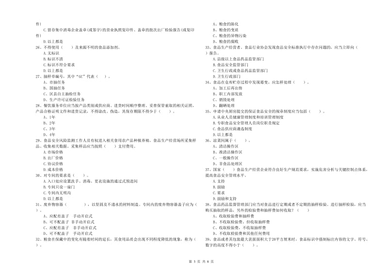 食品安全管理人员专业知识综合练习试题B卷 附答案.doc_第3页