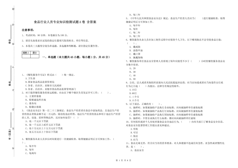 食品行业人员专业知识检测试题A卷 含答案.doc_第1页