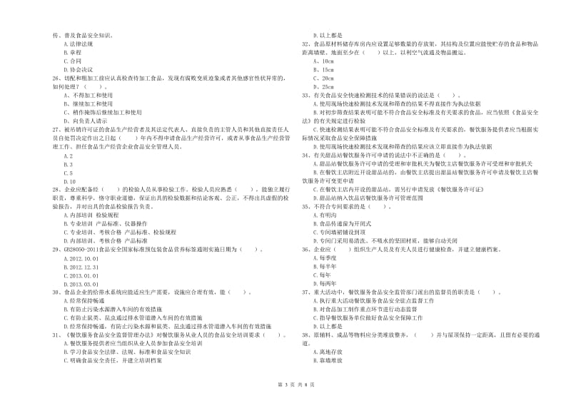 食品行业人员专业知识检测试题A卷 含答案.doc_第3页