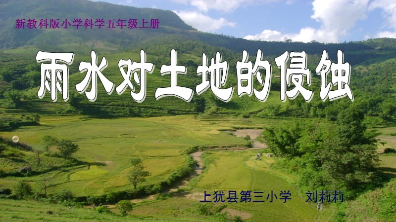 《雨水對(duì)土地的侵蝕》PPT課件.ppt_第1頁