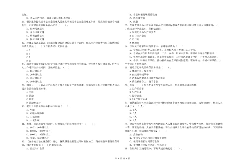 食品安全管理员业务水平考核试题 附解析.doc_第3页