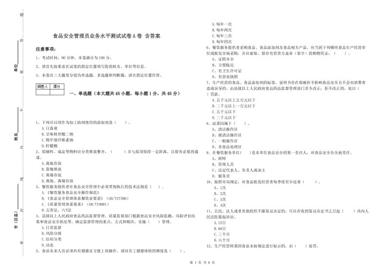 食品安全管理员业务水平测试试卷A卷 含答案.doc_第1页