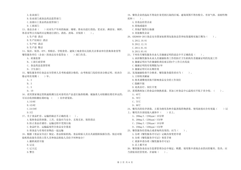 食品安全管理员业务水平测试试卷A卷 含答案.doc_第2页