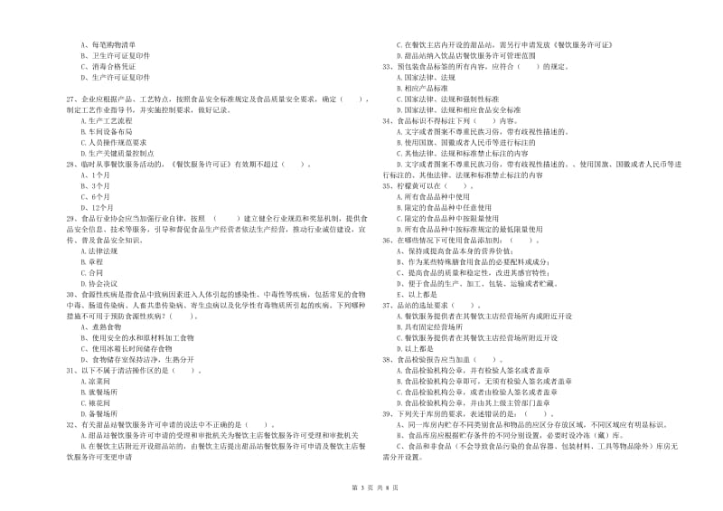 食品安全管理员业务水平测试试卷A卷 含答案.doc_第3页