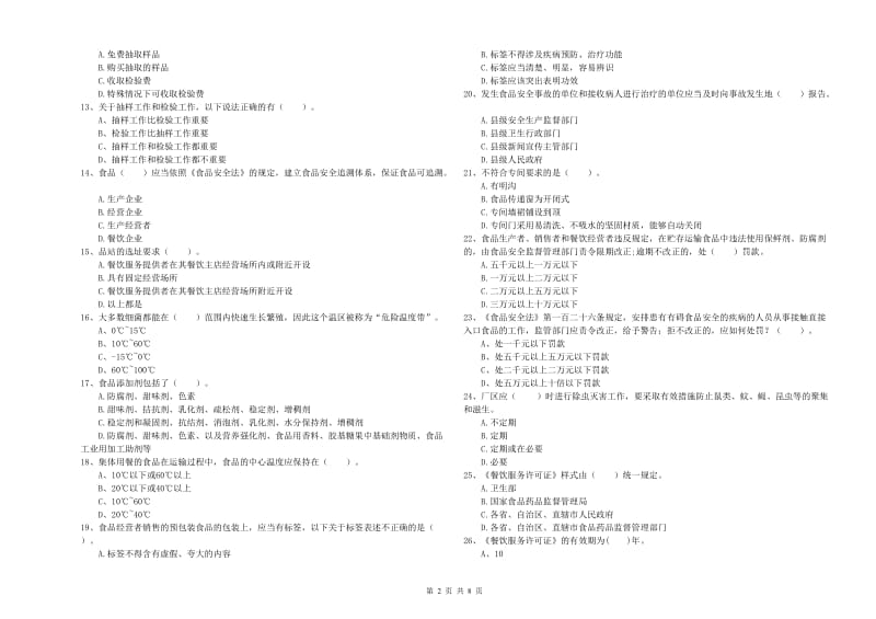 餐饮服务食品安全管理人员专业知识能力检测试卷D卷 含答案.doc_第2页