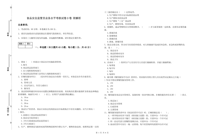 食品安全监管员业务水平考核试卷D卷 附解析.doc_第1页