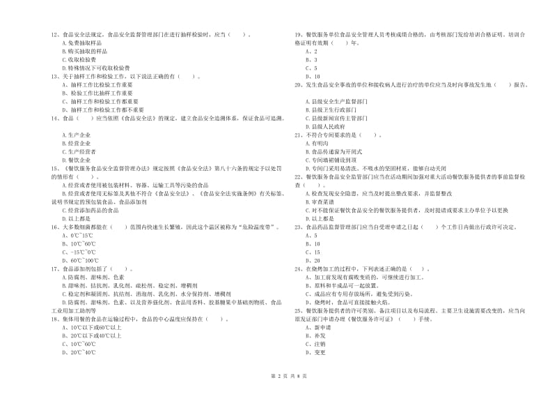 食品安全监管员业务水平考核试卷D卷 附解析.doc_第2页