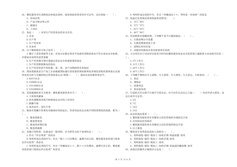 食品安全监管员业务水平考核试卷D卷 附解析.doc_第3页