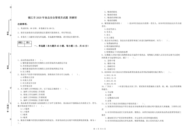 镇江市2020年食品安全管理员试题 附解析.doc_第1页