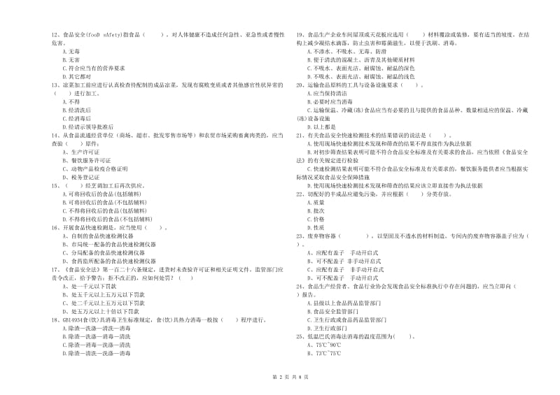 镇江市2020年食品安全管理员试题 附解析.doc_第2页