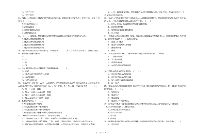 镇江市2020年食品安全管理员试题 附解析.doc_第3页