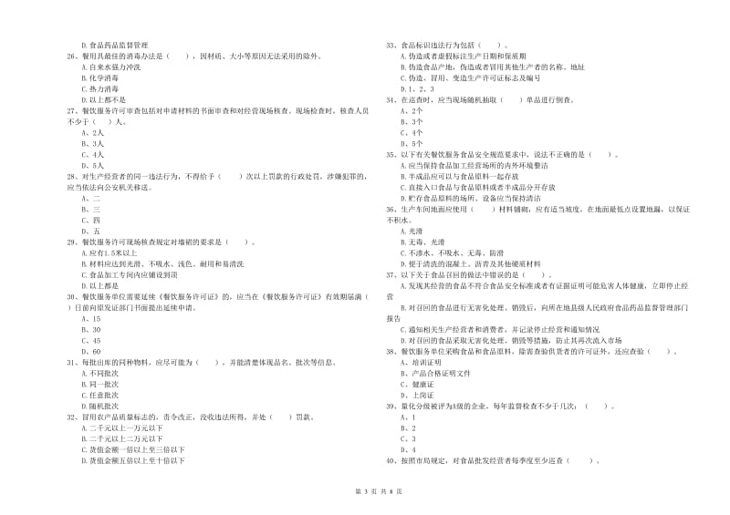 餐饮服务食品安全管理人员业务知识检测试卷D卷 附答案.doc_第3页