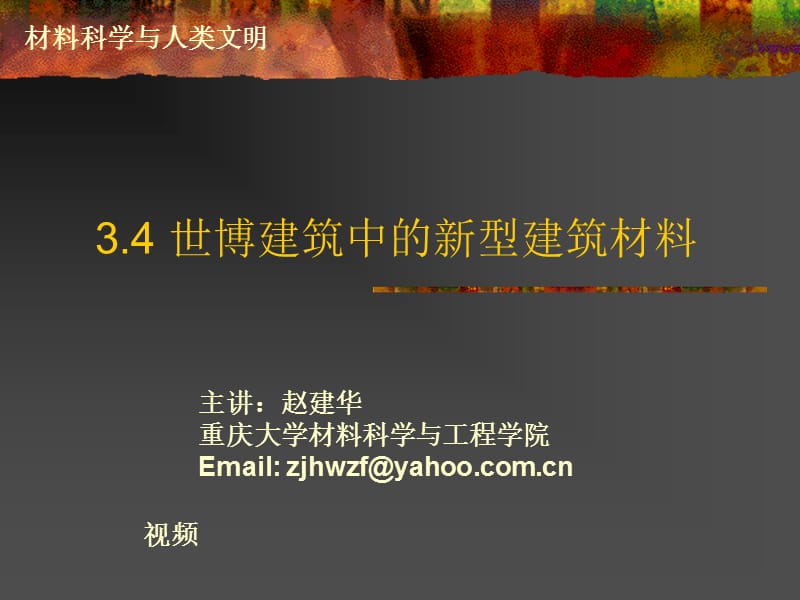 世博建筑中的新型建筑材料.ppt_第1页