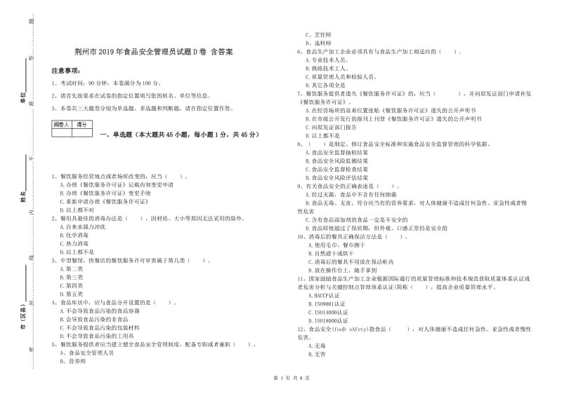 荆州市2019年食品安全管理员试题D卷 含答案.doc_第1页