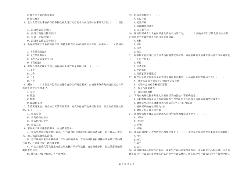 荆州市2019年食品安全管理员试题D卷 含答案.doc_第2页