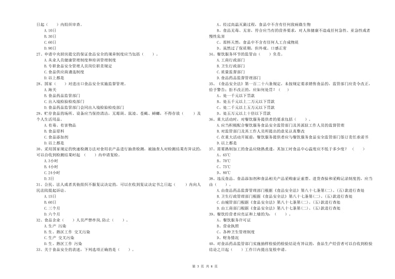 荆州市2019年食品安全管理员试题D卷 含答案.doc_第3页