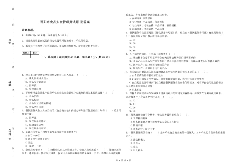 邵阳市食品安全管理员试题 附答案.doc_第1页