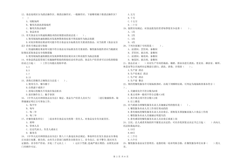 邵阳市食品安全管理员试题 附答案.doc_第2页