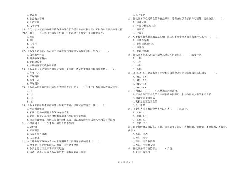 邵阳市食品安全管理员试题 附答案.doc_第3页