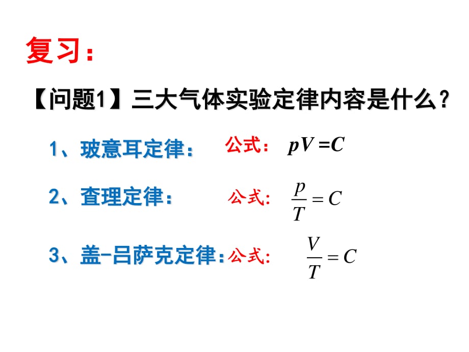 《理想氣體狀態(tài)方程》PPT課件.ppt_第1頁