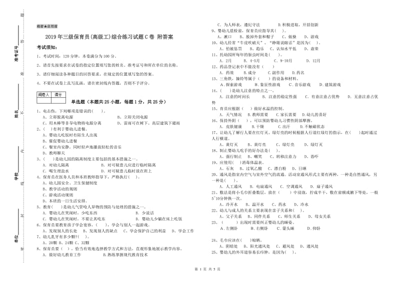 2019年三级保育员(高级工)综合练习试题C卷 附答案.doc_第1页