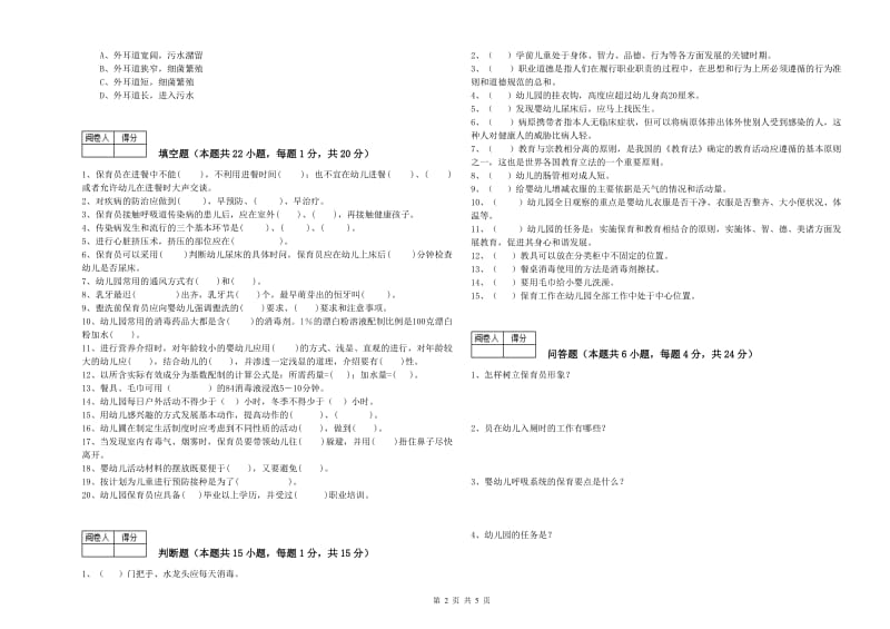 2019年三级保育员(高级工)综合练习试题C卷 附答案.doc_第2页