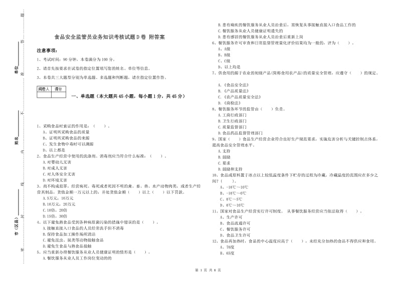 食品安全监管员业务知识考核试题D卷 附答案.doc_第1页