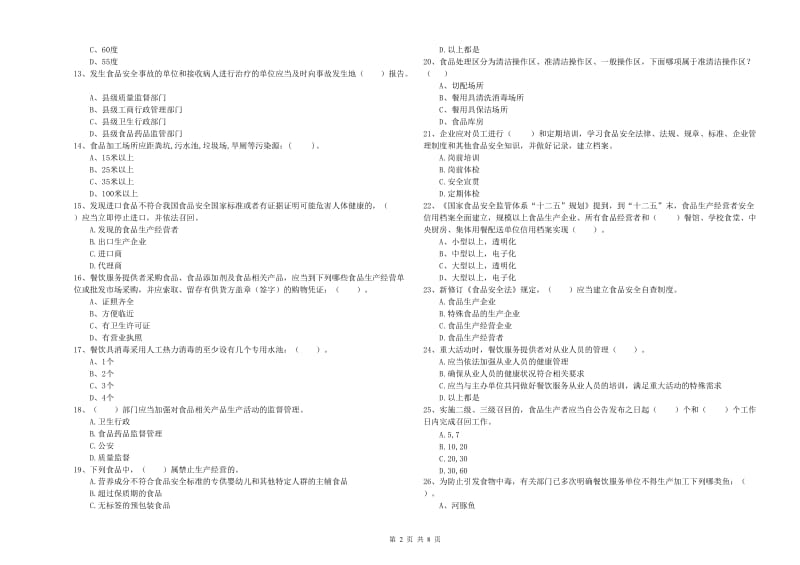 食品安全监管员业务知识考核试题D卷 附答案.doc_第2页