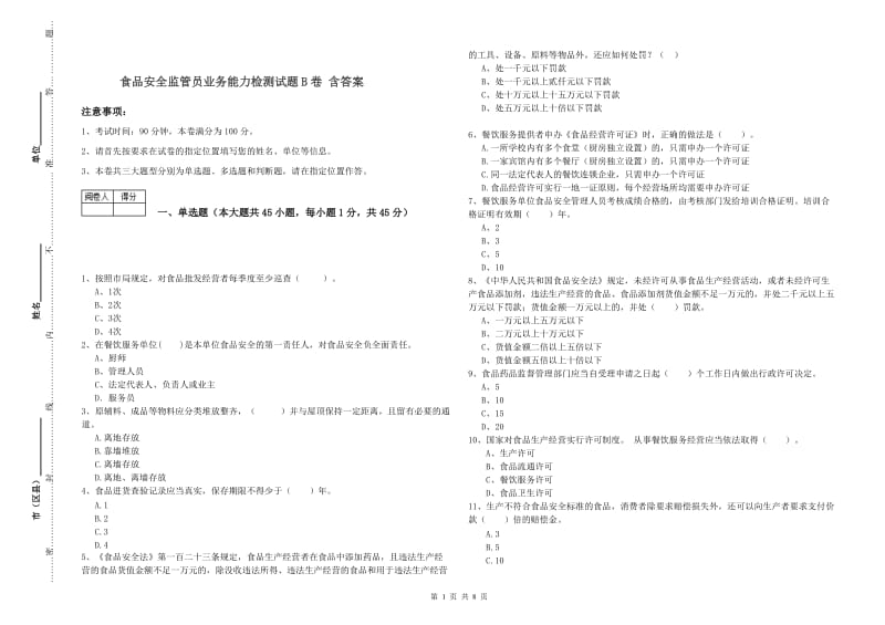 食品安全监管员业务能力检测试题B卷 含答案.doc_第1页