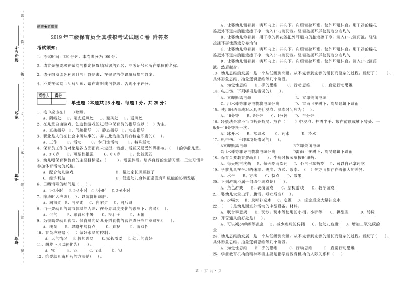 2019年三级保育员全真模拟考试试题C卷 附答案.doc_第1页