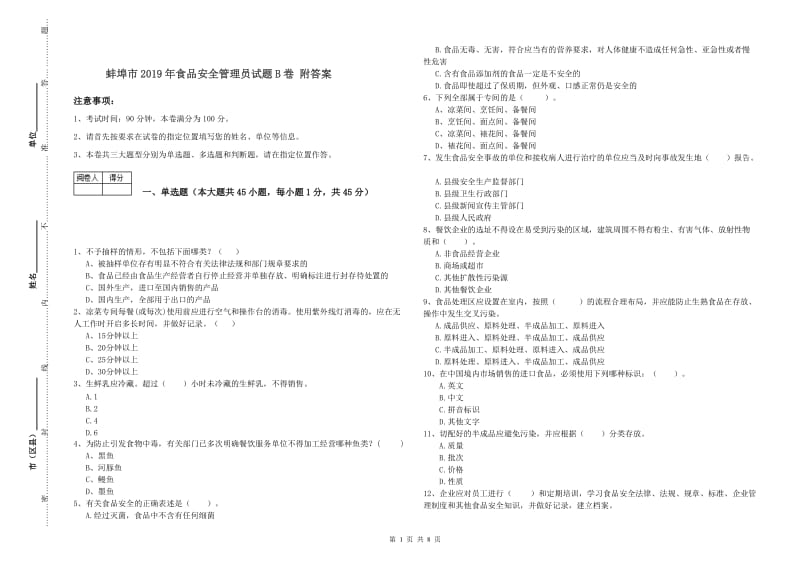 蚌埠市2019年食品安全管理员试题B卷 附答案.doc_第1页