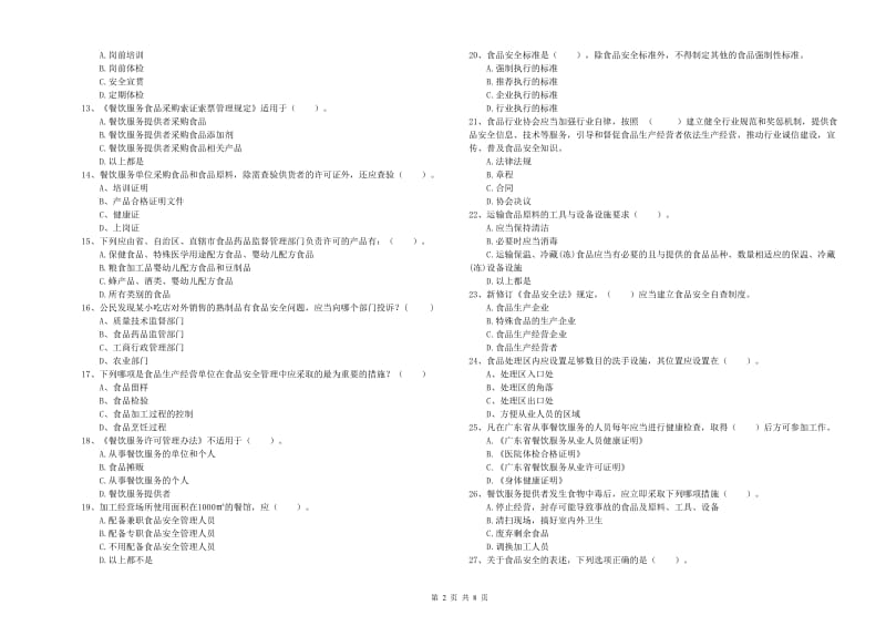 蚌埠市2019年食品安全管理员试题B卷 附答案.doc_第2页