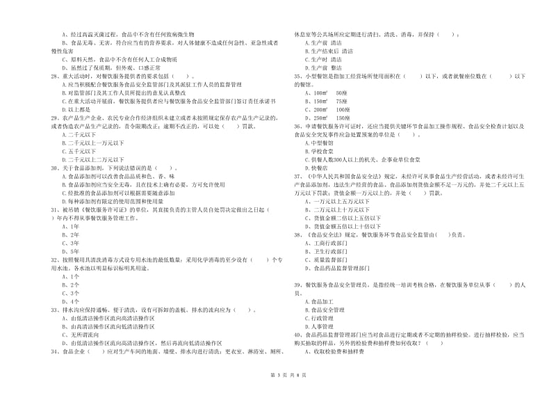 蚌埠市2019年食品安全管理员试题B卷 附答案.doc_第3页