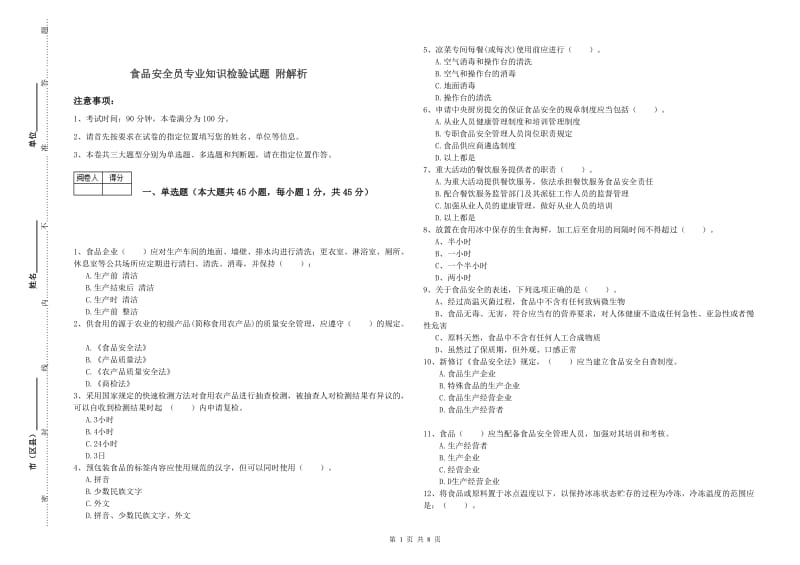 食品安全员专业知识检验试题 附解析.doc_第1页