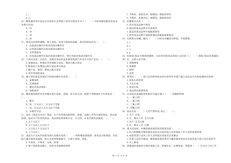 菏泽市食品安全管理员试题C卷 附答案.doc_第3页