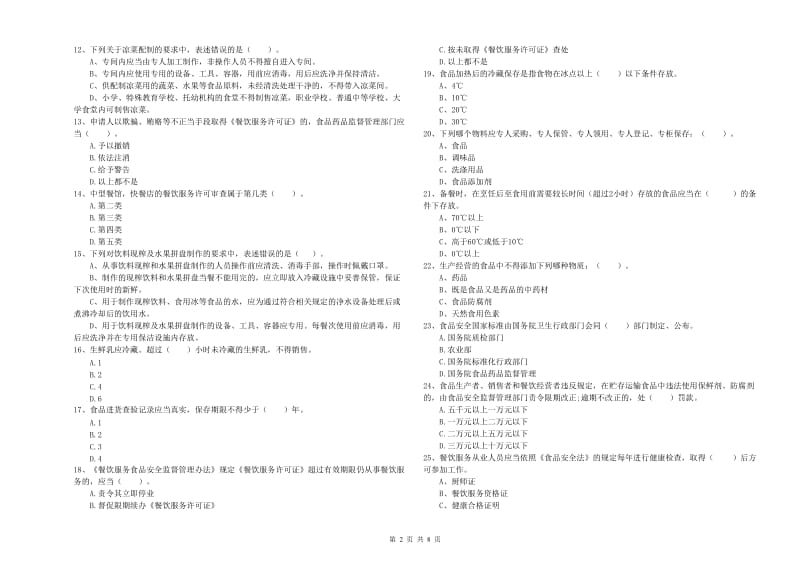 食品安全员业务水平考核试题 含答案.doc_第2页