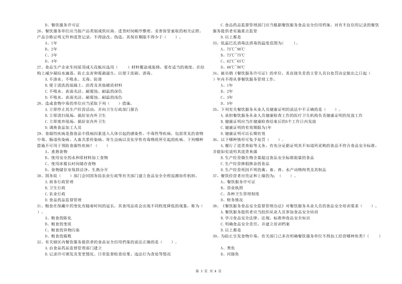 食品安全员业务水平考核试题 含答案.doc_第3页