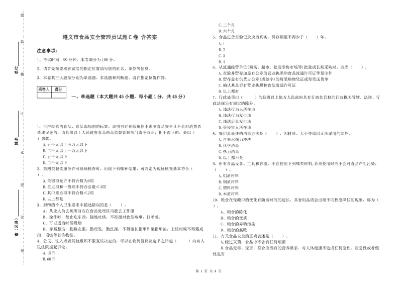 遵义市食品安全管理员试题C卷 含答案.doc_第1页