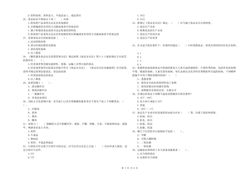 遵义市食品安全管理员试题C卷 含答案.doc_第3页