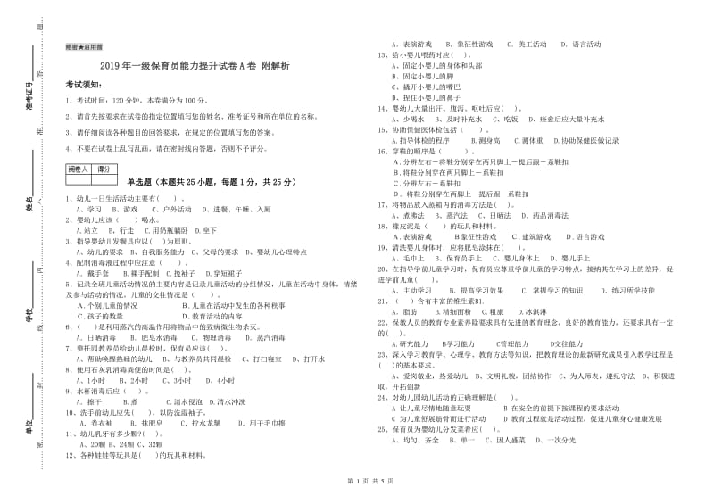 2019年一级保育员能力提升试卷A卷 附解析.doc_第1页