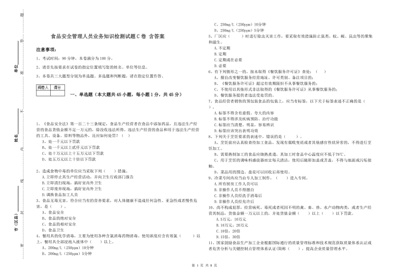 食品安全管理人员业务知识检测试题C卷 含答案.doc_第1页