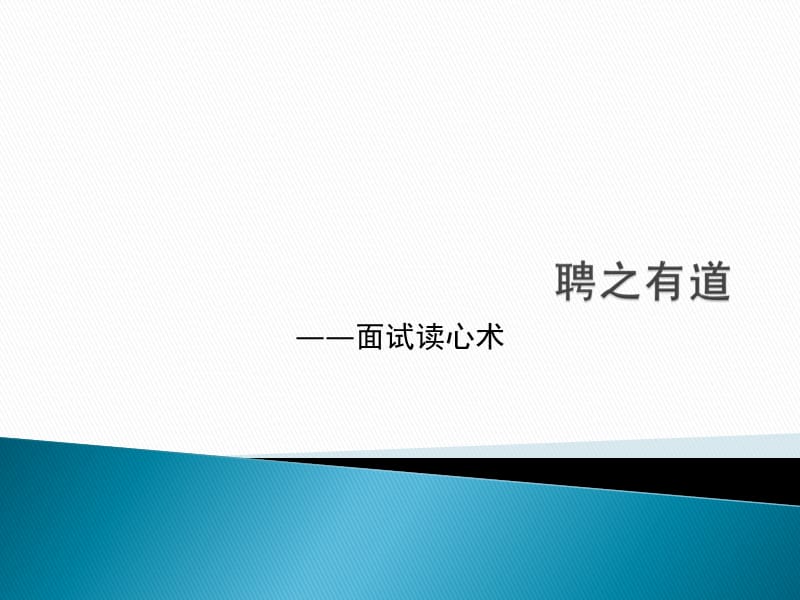 《训练面试读心术》PPT课件.ppt_第1页