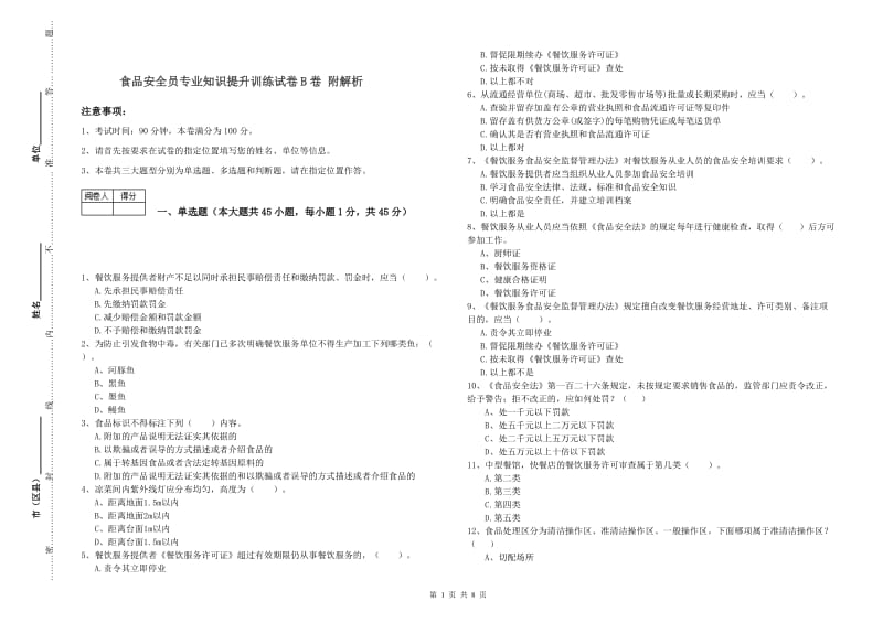 食品安全员专业知识提升训练试卷B卷 附解析.doc_第1页