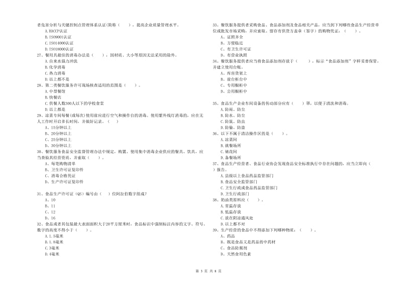 食品安全员专业知识提升训练试卷B卷 附解析.doc_第3页