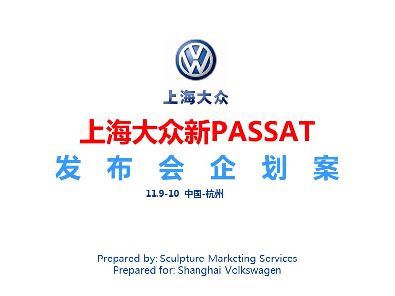 上海大眾汽車新PASSAT杭州發(fā)布會企劃方案ppt.ppt_第1頁