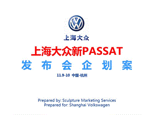 上海大眾汽車新PASSAT杭州發(fā)布會企劃方案ppt.ppt